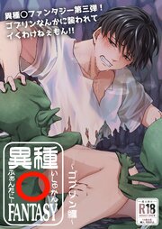 異種○FANTASY【R-18版】～ゴブリン編～