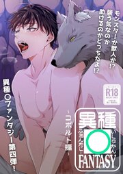 異種○FANTASY【R-18版】～コボルト編～