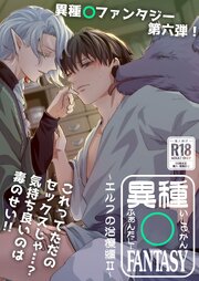異種○FANTASY【R-18版】～エルフの治療編II～