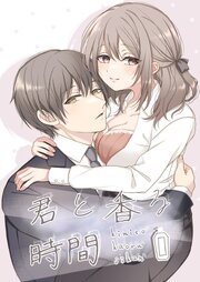 君と香る時間【R-18版】