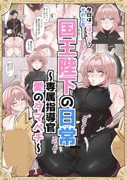 国王陛下の日常～専属指導官、愛のタマペチ～【R-18版】