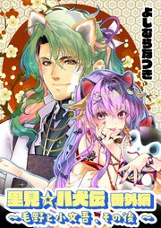 【里見☆八犬伝 番外編 ～毛野と小文吾、その後 ～】