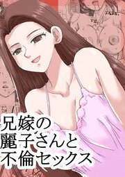 兄嫁の麗子さんと不倫セックス【R-18版】