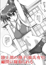 陸上部の翔子(彼氏有り)顧問に寝取られる【R-18版】