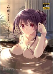 ご一緒してもいいですか?【R-18版】