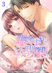 春生まれの幼馴染【R-18分冊版】3