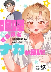 喧嘩するほどナカが良い！【タテヨミ】