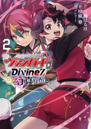 カードファイト！！ ヴァンガード Divinez 幻真覚醒編