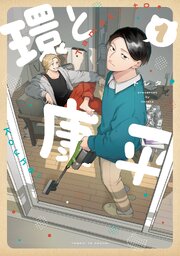 環と康平 1【シーモア限定特典付き】