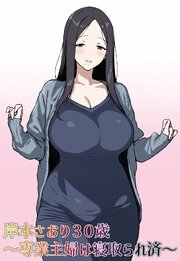 岸本さおり30歳～専業主婦は寝取られ済～【R-18版】