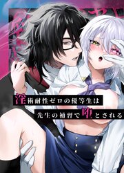 淫術耐性ゼロの優等生は先生の補習で堕とされる【R-18版】