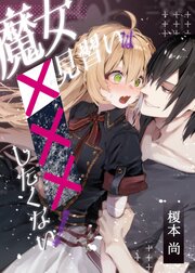 魔女見習いは×××したくない!【R-18版】