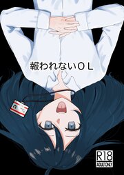 報われないOL【R-18版】