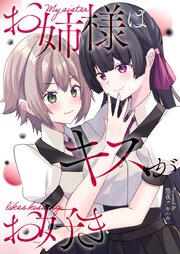 お姉様はキスがお好き