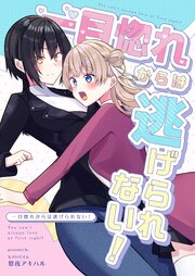 一目惚れからは逃げられない！