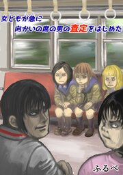 女どもが急に向かいの席の男の査定をはじめた