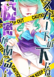 スカートの下には秘密がある