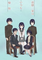 前膳一家はいつも愉快