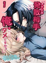 ストレス発散相手俺じゃダメですか?～弟扱いを脱却したい年下幼馴染に迫られてもう「お姉さん」ではいられない！～【分冊版】1