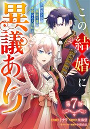 Berry’sFantasyこの結婚に異議あり～搾取された無能令嬢の華麗なる大逆転～7巻