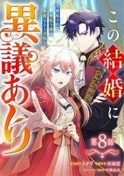 Berry’sFantasyこの結婚に異議あり～搾取された無能令嬢の華麗なる大逆転～8巻