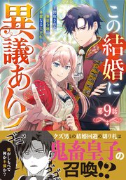 Berry’sFantasyこの結婚に異議あり～搾取された無能令嬢の華麗なる大逆転～9巻