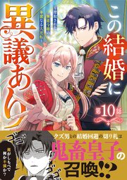 Berry’sFantasyこの結婚に異議あり～搾取された無能令嬢の華麗なる大逆転～10巻