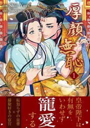 厚顔無恥【電子単行本版】