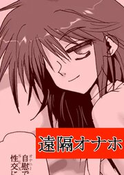 遠隔オナホ【R-18版】