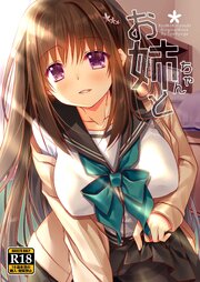 お姉ちゃんと【R-18版】