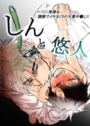 しんと悠人～○○発情、調教でイキまくりの大量中出し!!【R-18版】