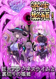 寄生繁殖！巨大アラクネスライムと裏切りの姫君【R-18版】