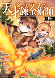 努力好きの天才錬金術師【分冊版】9巻