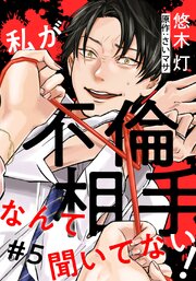 私が不倫相手なんて聞いてない!5巻