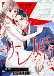 サレ婚～復讐からはじまる溺愛契約～3巻