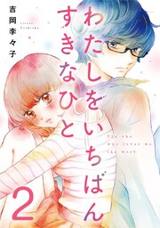 わたしをいちばんすきなひと 2巻