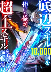 底辺スキル10,000個を捧げた俺が、超上スキルを手に入れ逆転無双【フルカラー】【タテヨミ】(1)