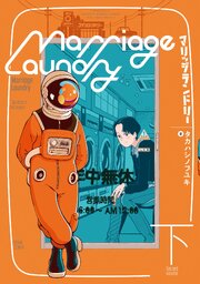 マリッジランドリー