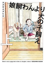 娘飼わんより犬の子飼え 上