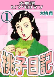 桃子日記1・大地翔ピンクロマン