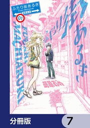 ふたり街あるき【分冊版】　7