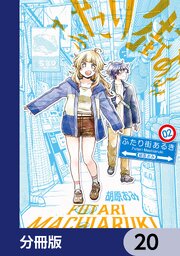 ふたり街あるき【分冊版】