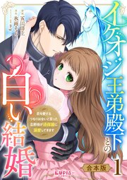 イケオジ王弟殿下との白い結婚～君を愛するつもりはないと言った旦那様が過保護に溺愛してきます～【合本版】