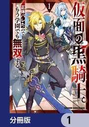 仮面の黒騎士。正体バレたのでもう学園でも無双する【分冊版】　1
