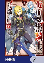 仮面の黒騎士。正体バレたのでもう学園でも無双する【分冊版】　7