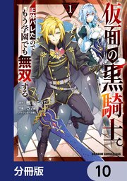 仮面の黒騎士。正体バレたのでもう学園でも無双する【分冊版】