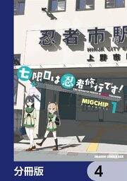 七限目は忍者修行です！【分冊版】　4