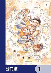 いたいのいたいのそらをとべ【分冊版】
