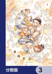 いたいのいたいのそらをとべ【分冊版】　3