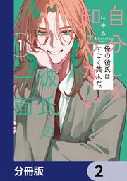 自分しか知らない彼氏の一面【分冊版】　2